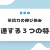 伸び悩みの３つの原因