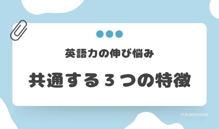 伸び悩みの３つの原因