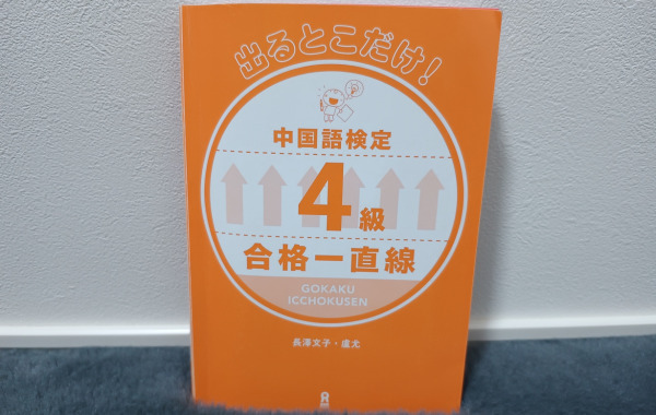 出るとこだけ！中国語検定４級 合格一直線