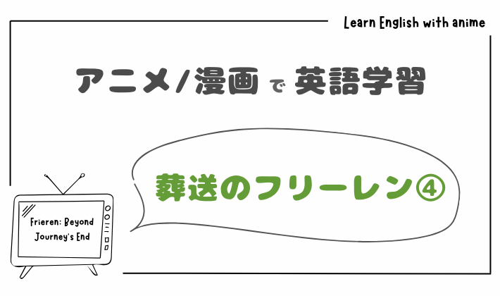 葬送のフリーレン④