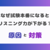 試験本番 - リスニング下がる原因と対策