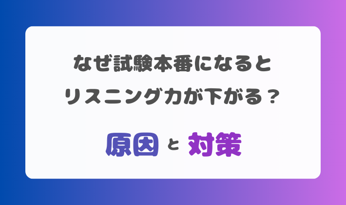 試験本番 - リスニング下がる原因と対策