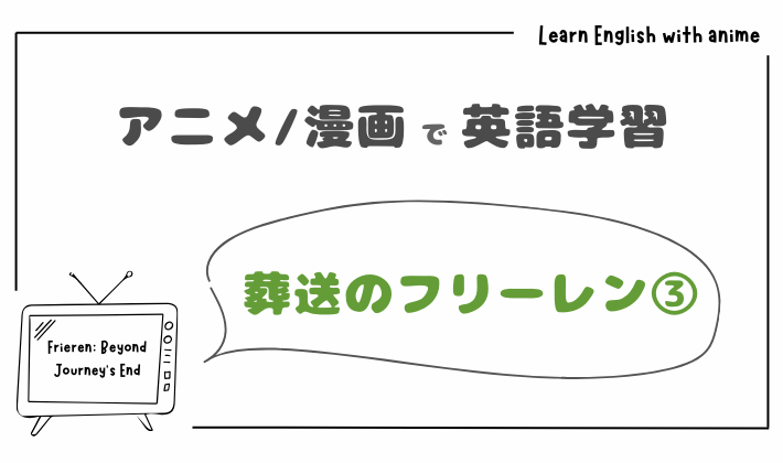 葬送のフリーレン③