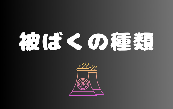 被ばくの種類