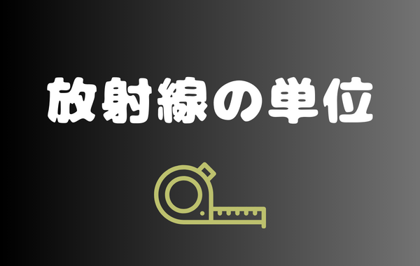 放射線の単位