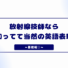 放射線技師なら知ってて当然の英語表現②