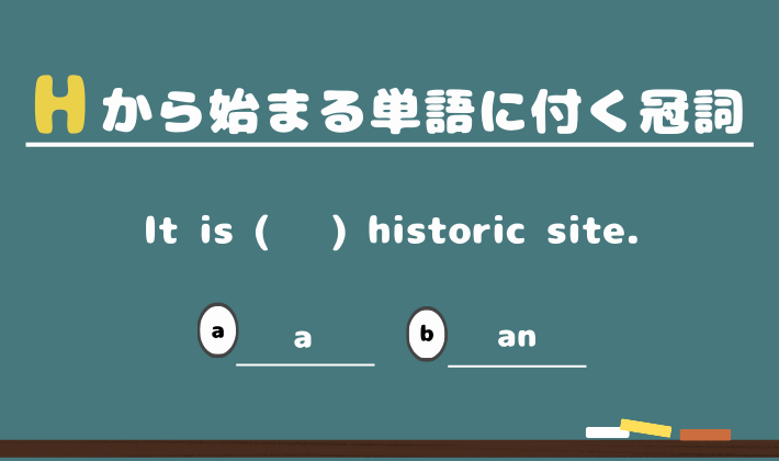 Hから始まる単語に付く冠詞