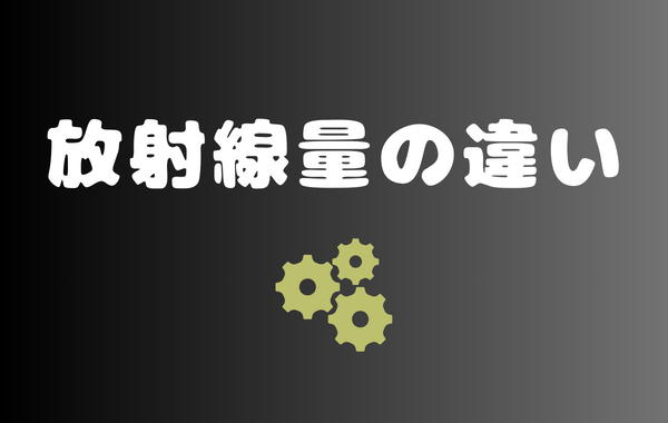 放射線量の違い