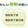 紛らわしい時制の使い分け：現在完了、現在完了進行形