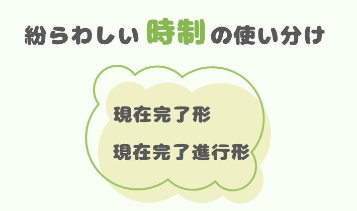 紛らわしい時制の使い分け：現在完了、現在完了進行形