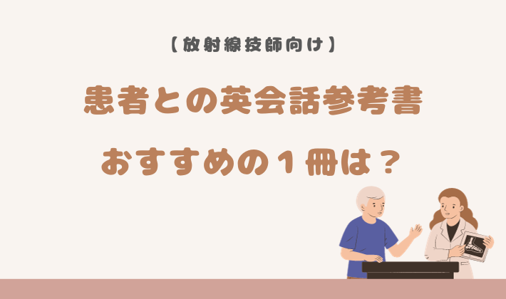 患者との英会話