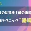 使えるのは英検１級の面接のみのテクニック