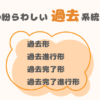 ４つの紛らわしい過去系統の時制