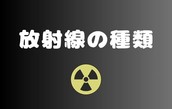 放射線の種類