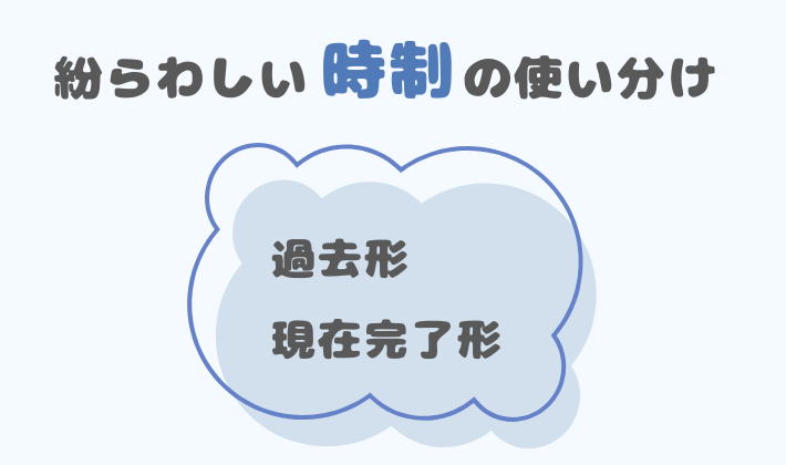 紛らわしい時制：過去形 vs. 現在完了形