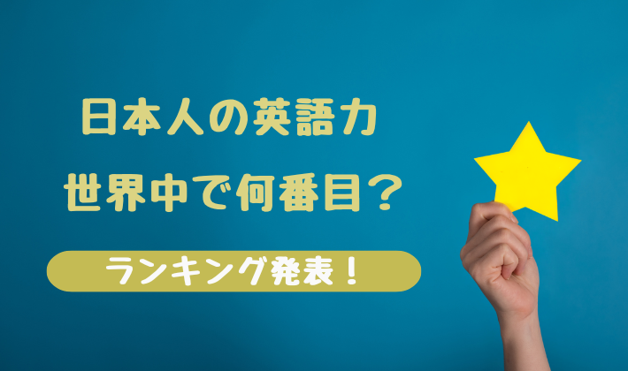 日本人の英語力は世界中で何番目？【ランキング公開】