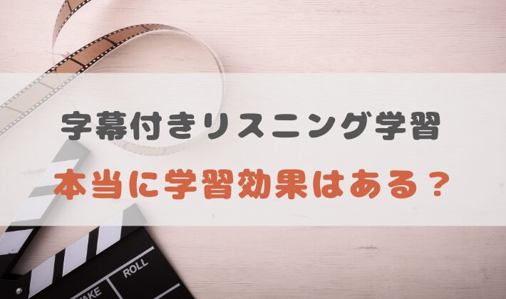 字幕ありでのリスニング学習