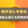 聞き流し学習法