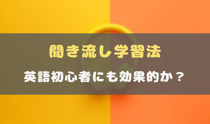 聞き流し学習法