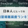 習得難易度ランキング