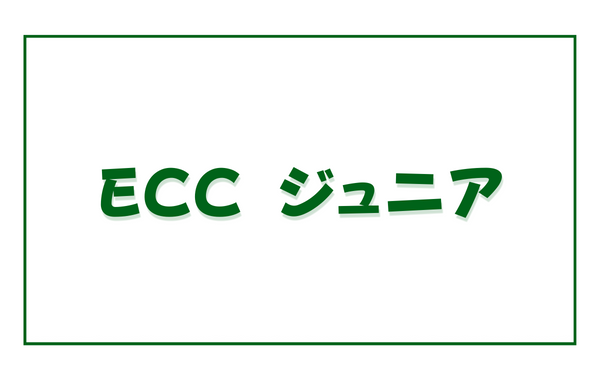 ECCジュニアの基本情報