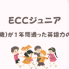 ECCジュニア