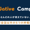 Native Campの神機能