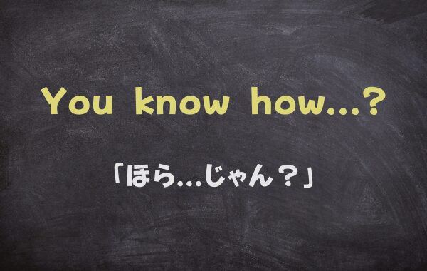 "You know how ~?" の意味・使い方など