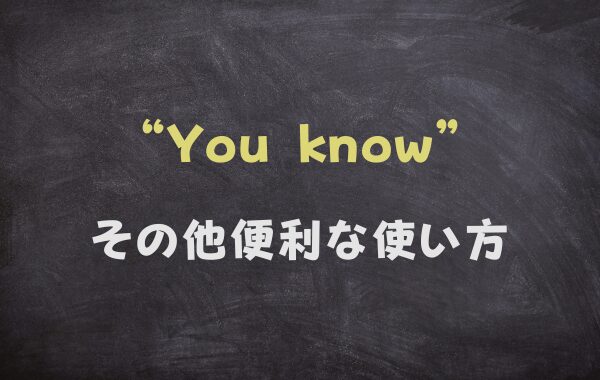 その他 "You know" の便利な使い方