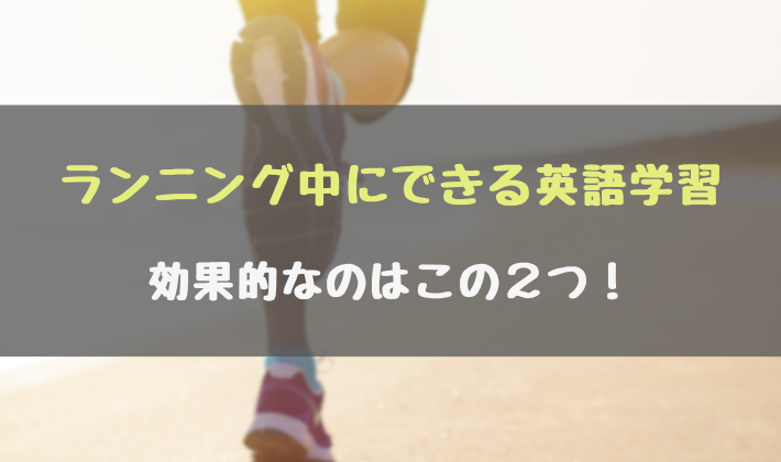 ランニング英語学習