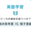 紙の本？電子書籍？