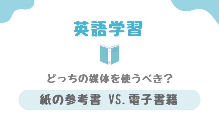 紙の本？電子書籍？