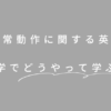 日常動作を表す英語表現