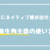 無生物主語の使い方