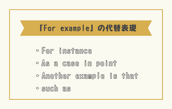 "For example" の代わりになる表現