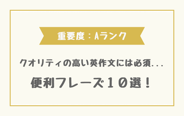 便利フレーズ【重要度：Aランク】