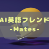 AI英語フレンド -Mates-