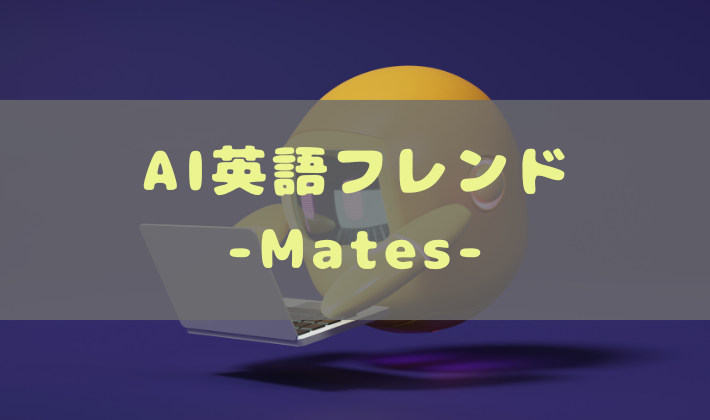 AI英語フレンド -Mates-