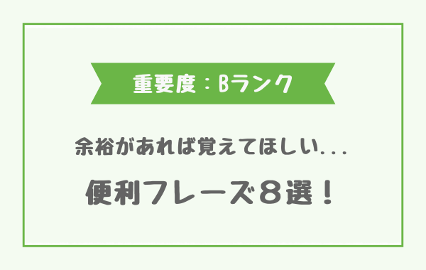 便利フレーズ【重要度：Bランク】