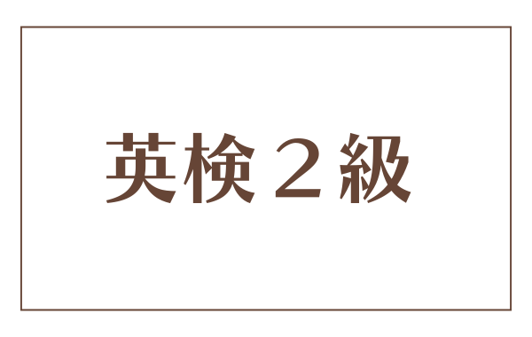 英検２級の利用法