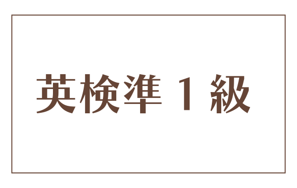 英検準１級の利用法