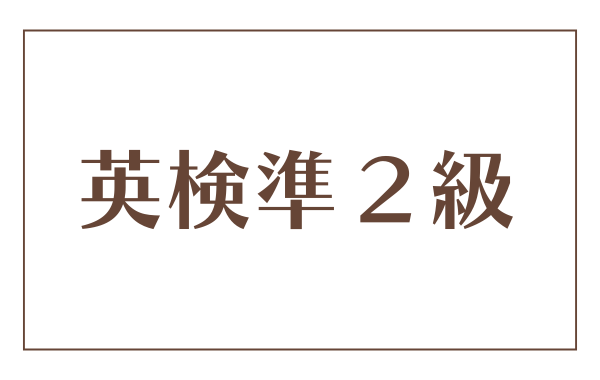 英検準２級の利用法