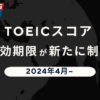 TOEIC 有効期限