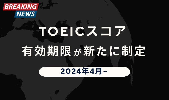 TOEIC 有効期限