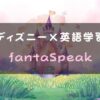 ディズニー×英語学習