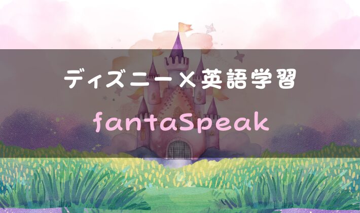 ディズニー×英語学習