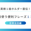 毎日使う便利フレーズ