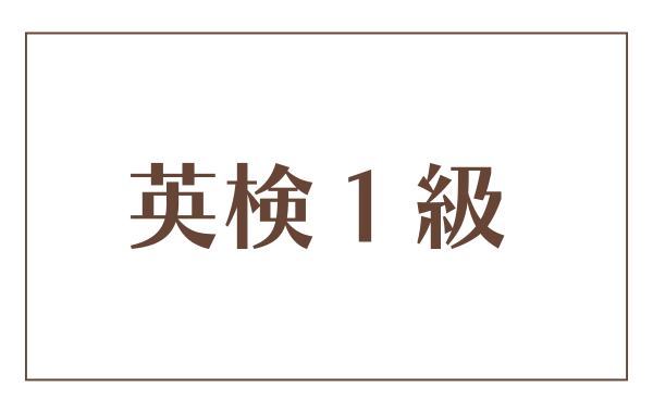 英検１級の利用法