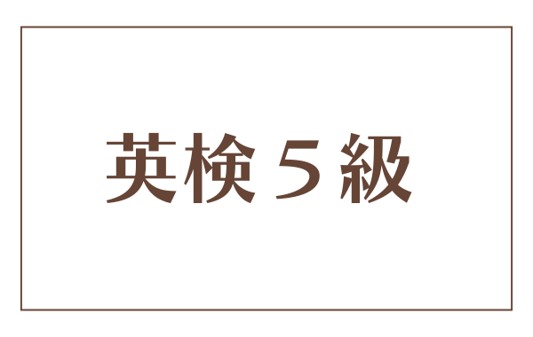 英検５級の利用法