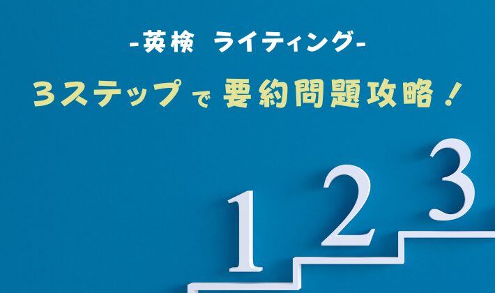 要約問題の３ステップ